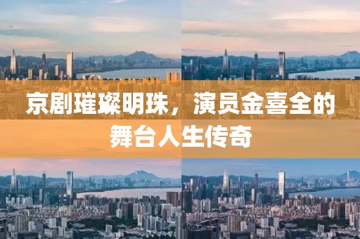 京剧璀璨明珠，演员金喜全的舞台人生传奇