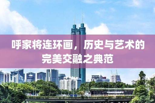 呼家将连环画，历史与艺术的完美交融之典范
