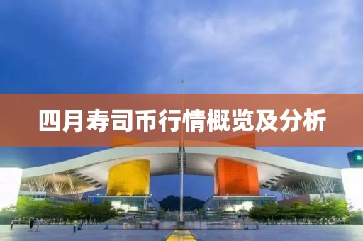 四月寿司币行情概览及分析