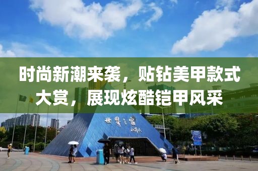时尚新潮来袭，贴钻美甲款式大赏，展现炫酷铠甲风采