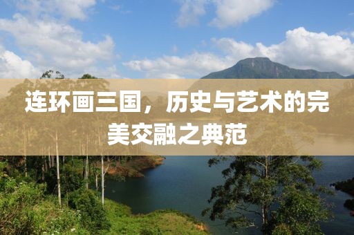 连环画三国，历史与艺术的完美交融之典范