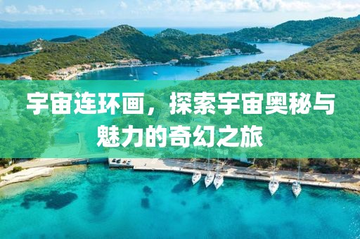宇宙连环画，探索宇宙奥秘与魅力的奇幻之旅