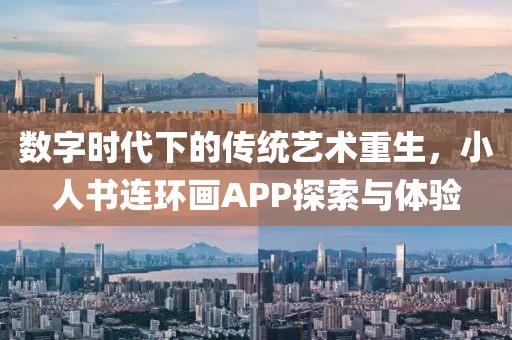 数字时代下的传统艺术重生，小人书连环画APP探索与体验