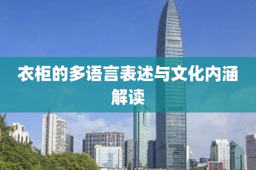 衣柜的多语言表述与文化内涵解读