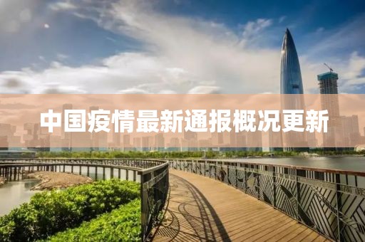 中国疫情最新通报概况更新