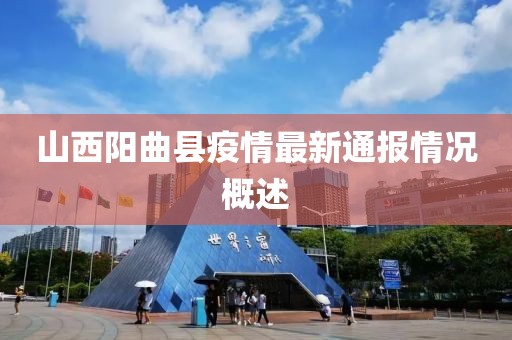 山西阳曲县疫情最新通报情况概述