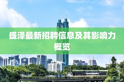 盛泽最新招聘信息及其影响力概览