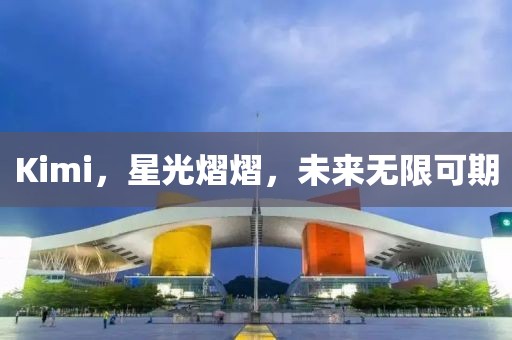 Kimi，星光熠熠，未来无限可期