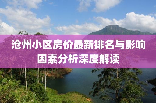 沧州小区房价最新排名与影响因素分析深度解读