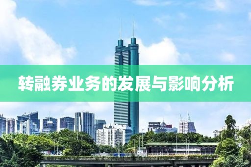 转融券业务的发展与影响分析