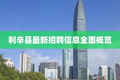 利辛县最新招聘信息全面概览