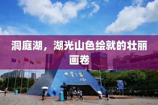 洞庭湖，湖光山色绘就的壮丽画卷