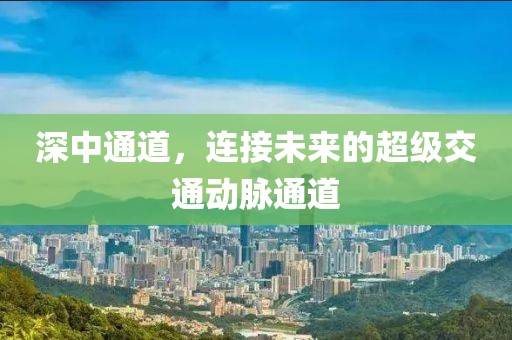 深中通道，连接未来的超级交通动脉通道